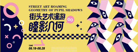 源文件下载【享设计】搜索编号：31950032366677589【街头艺术漫游几何背景板】