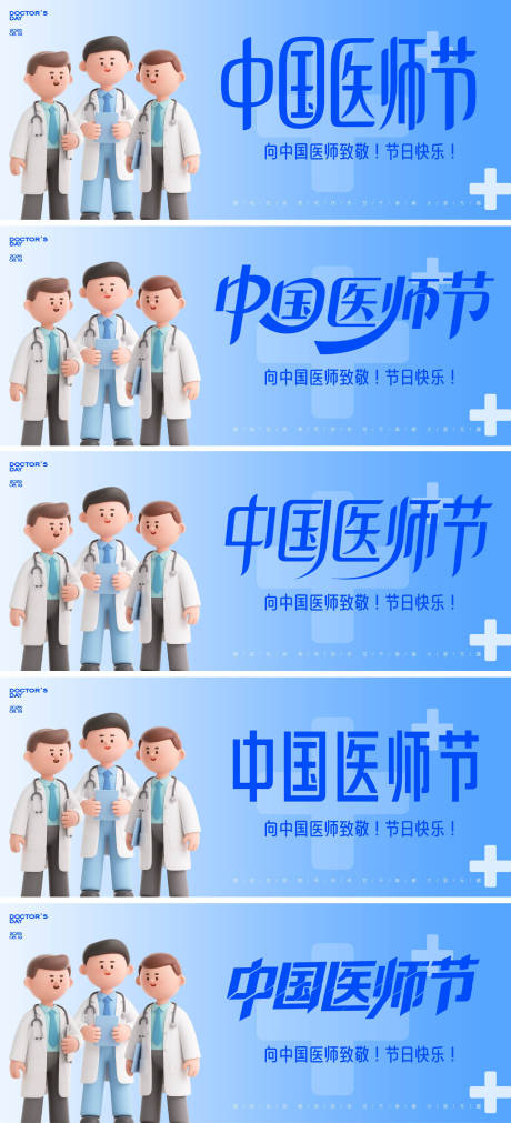 源文件下載【享設(shè)計(jì)】搜索編號(hào)：45140032419957675【中國(guó)醫(yī)師節(jié)系列海報(bào)展板】