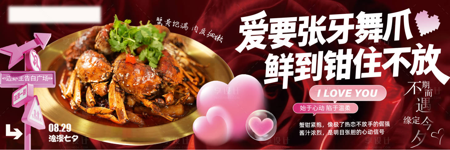 源文件下载【享设计】搜索编号：58670032784775762【七夕情人节餐饮海报】