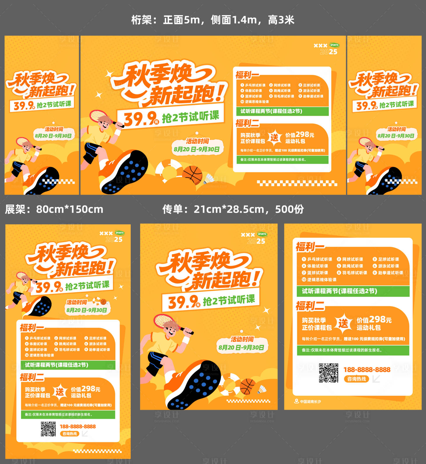 源文件下载【享设计】搜索编号：24450032714673421【秋季运动场馆招生活动物料】