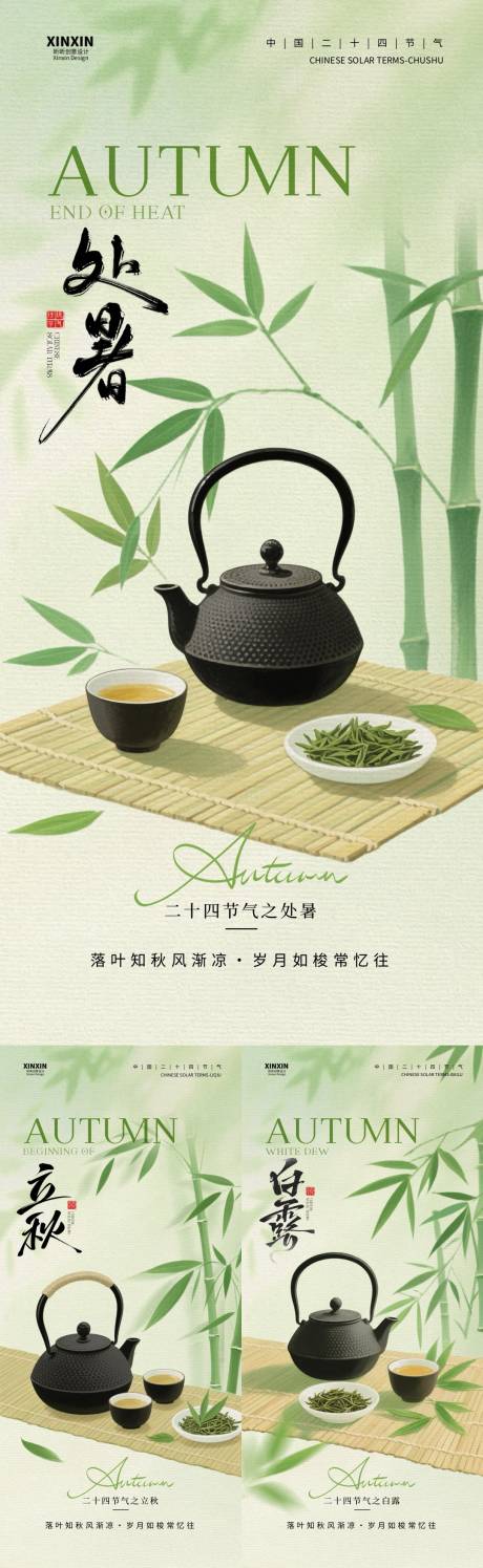 源文件下载【享设计】搜索编号：81480032303577699【地产立秋处暑白露简约插画海报】