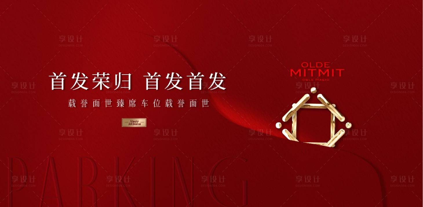 源文件下载【享设计】搜索编号：73720032596076230【红色车位主画面海报】