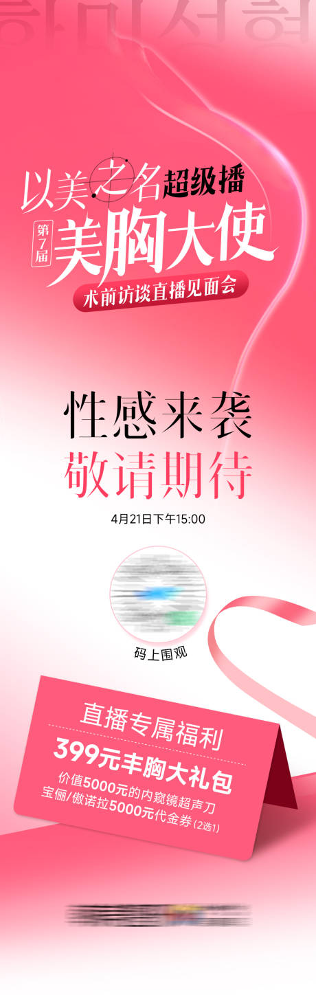 源文件下載【享設(shè)計(jì)】搜索編號(hào)：77250032549544850【以美之名超級(jí)播美胸大使胸案例招募】