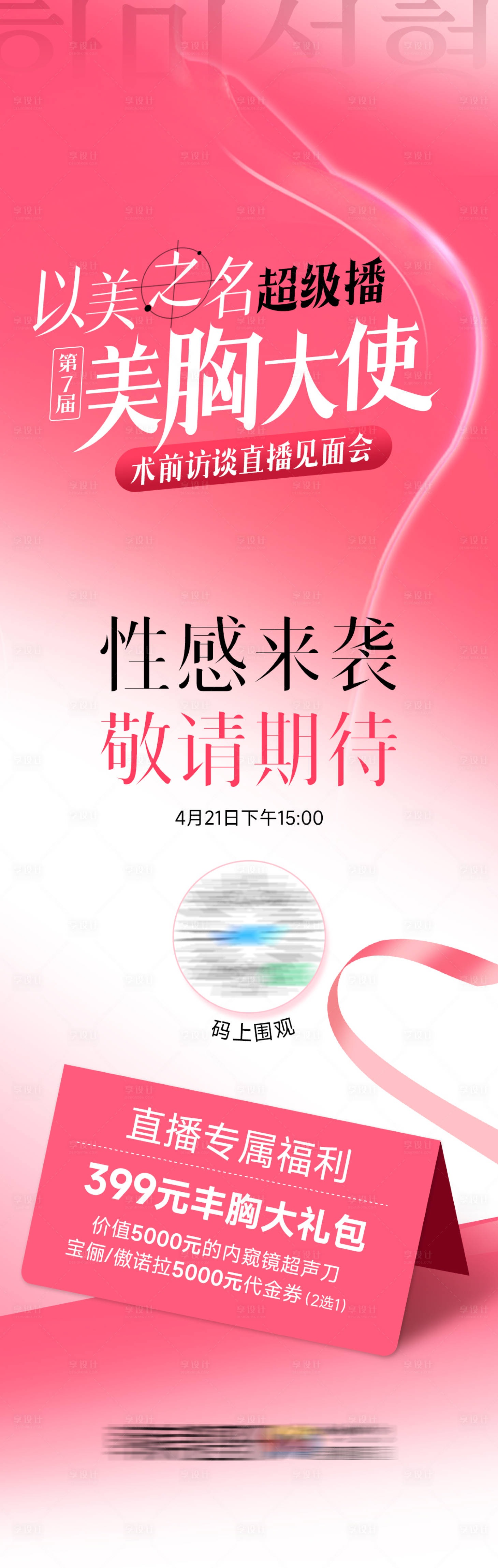 源文件下载【享设计】搜索编号：77250032549544850【以美之名超级播美胸大使胸案例招募】