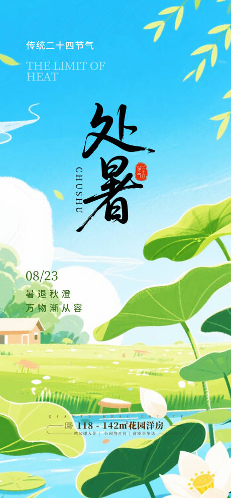 源文件下载【享设计】搜索编号：86450032598216840【处暑节气房地产借势中国风荷叶荷花插画】