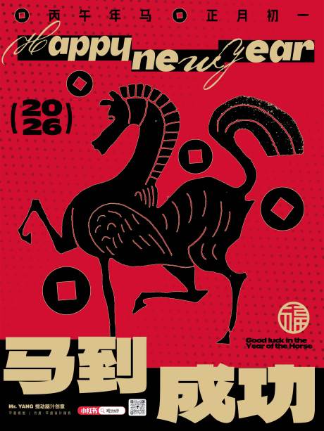 源文件下载【享设计】搜索编号：17860032437908086【2026马年新年海报】