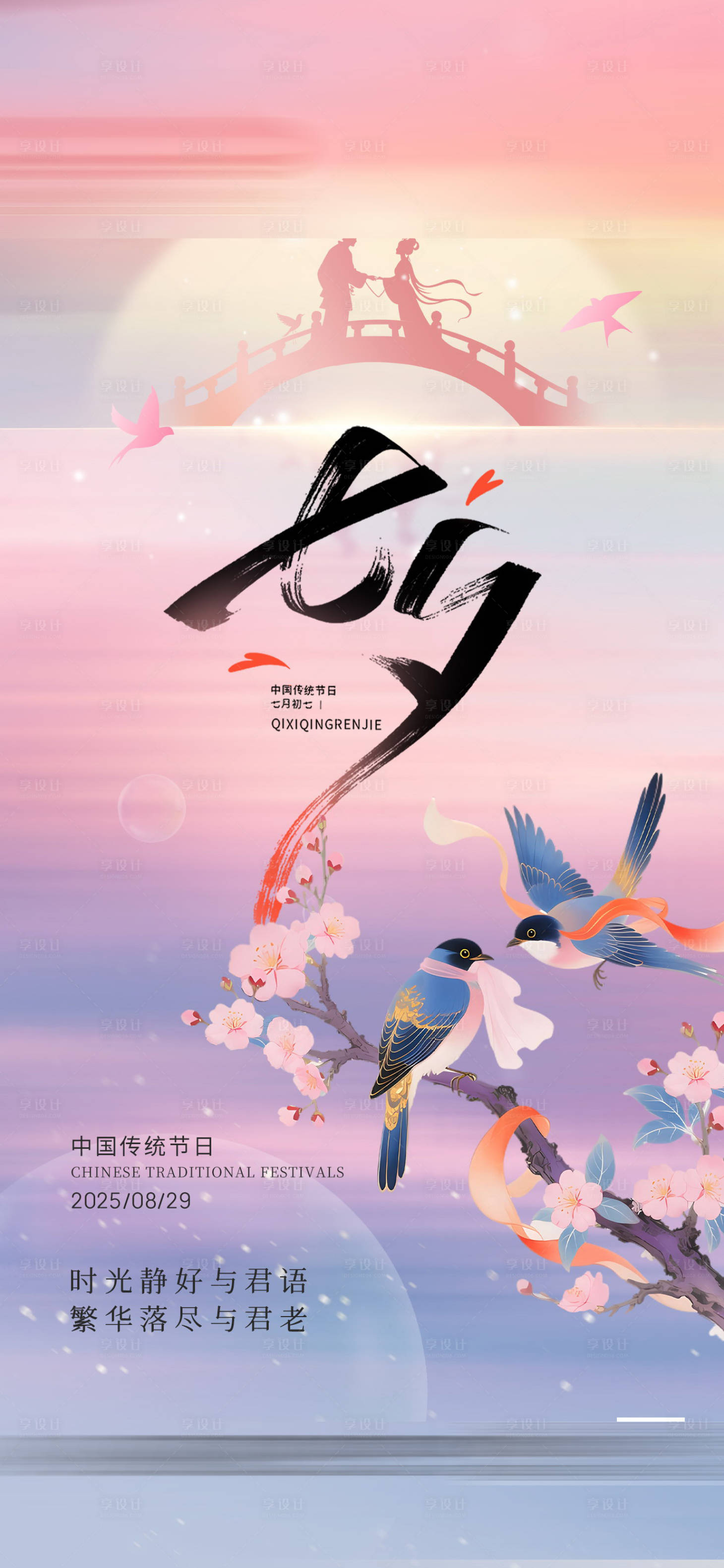 源文件下載【享設(shè)計】搜索編號：71490032689074223【七夕海報】