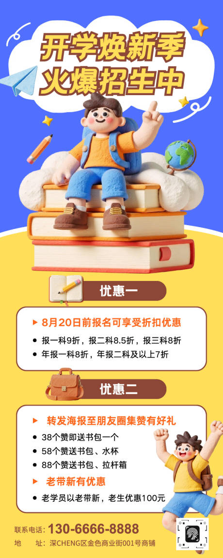 源文件下載【享設計】搜索編號：11560032547105970【開學煥新季火爆招生中活動長圖】