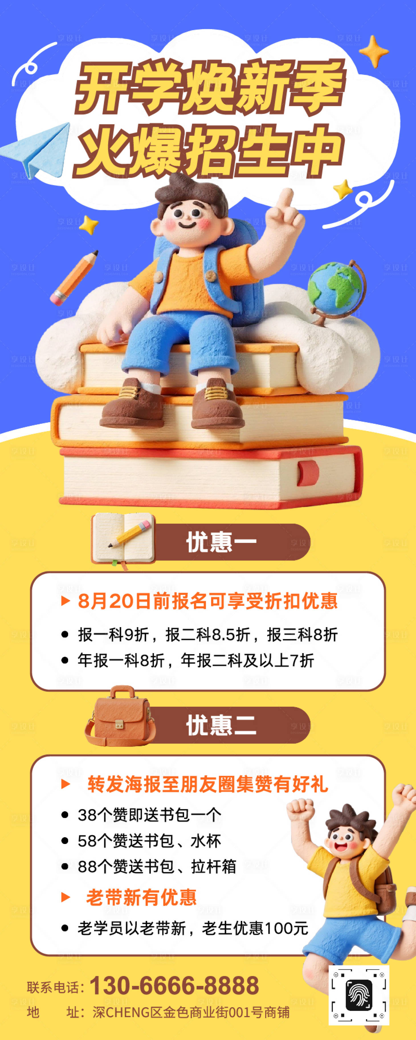 源文件下载【享设计】搜索编号：11560032547105970【开学焕新季火爆招生中活动长图】