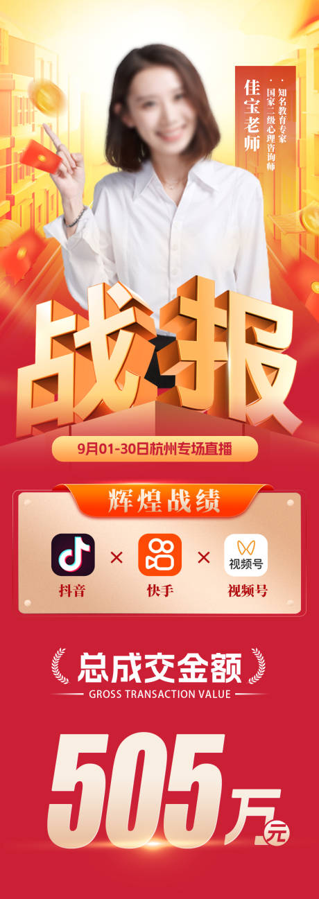 源文件下载【享设计】搜索编号：83640032735925648【电商带货战报海报】