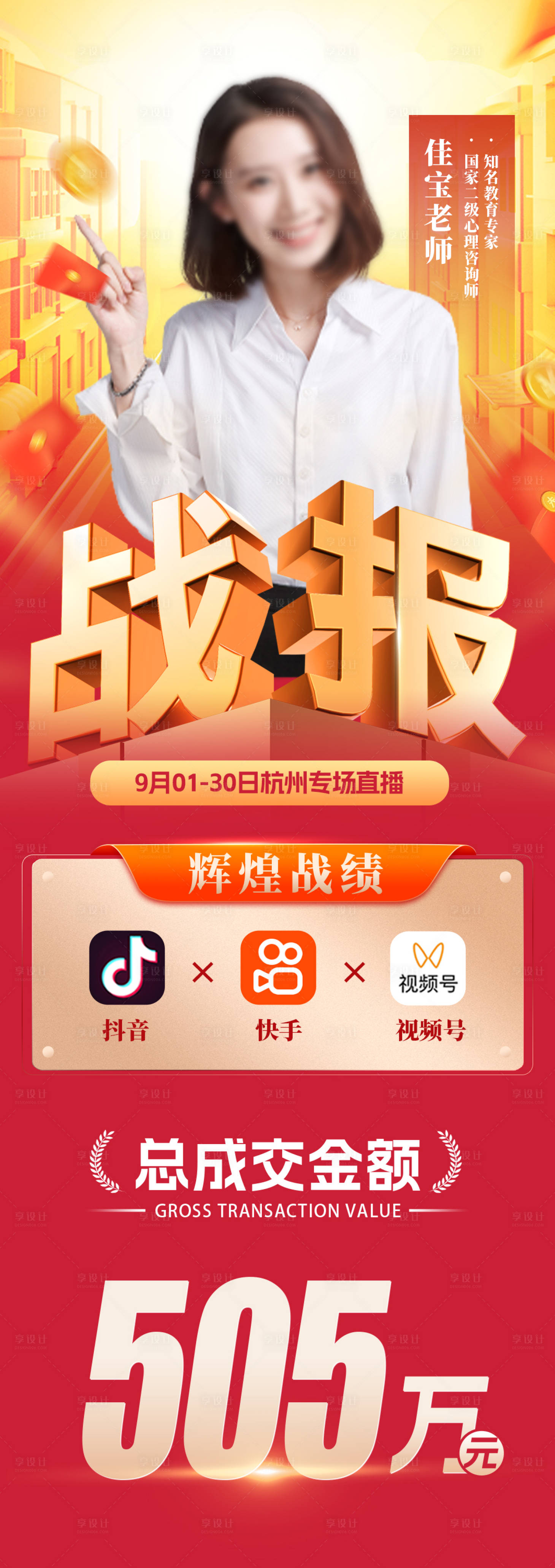 源文件下载【享设计】搜索编号：83640032735925648【电商带货战报海报】