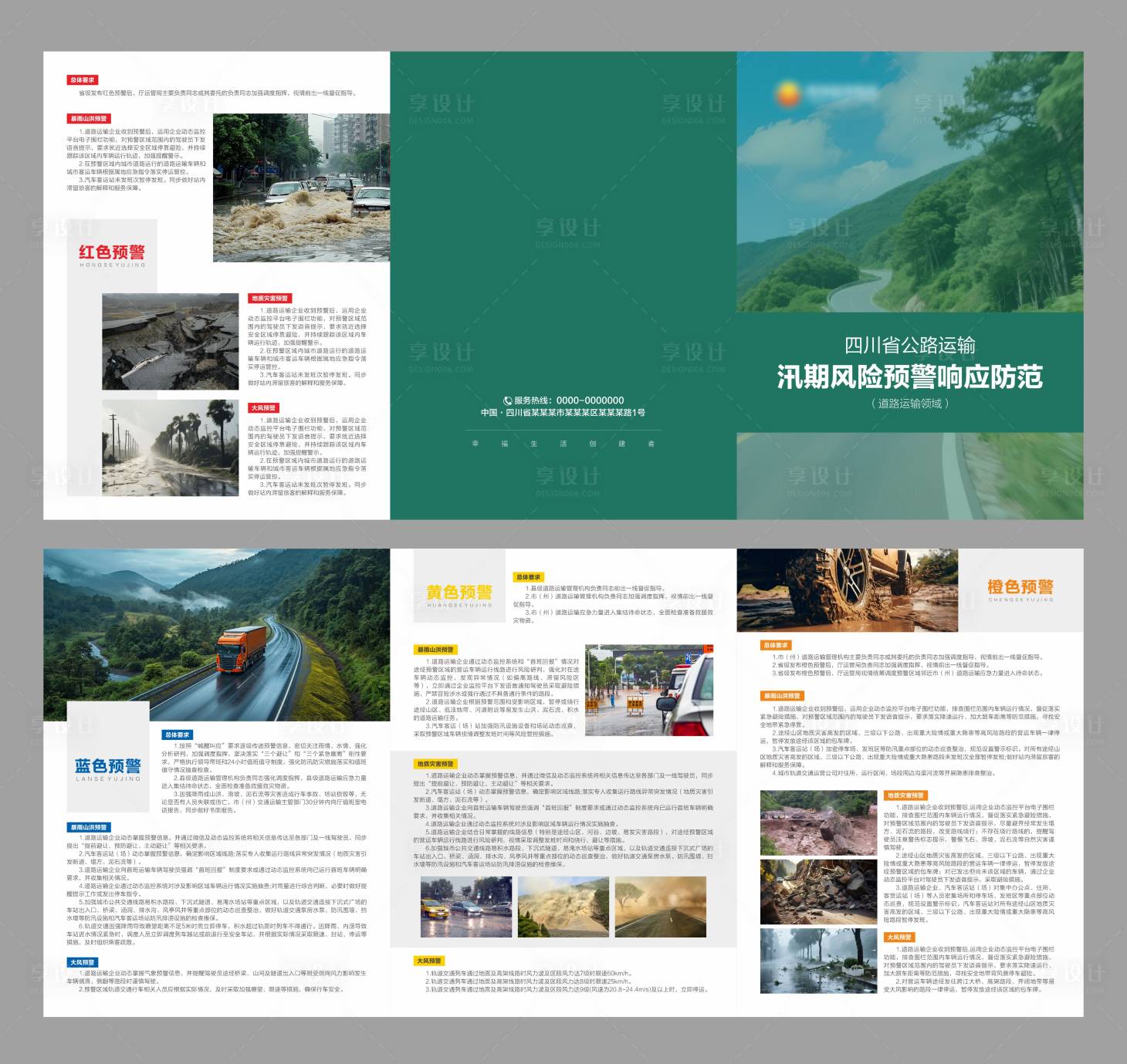 源文件下载【享设计】搜索编号：26240032362369059【汛期风险预警响应防范指引三折页】