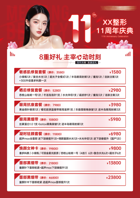 源文件下载【享设计】搜索编号：79240032561919565【医美周年庆海报】