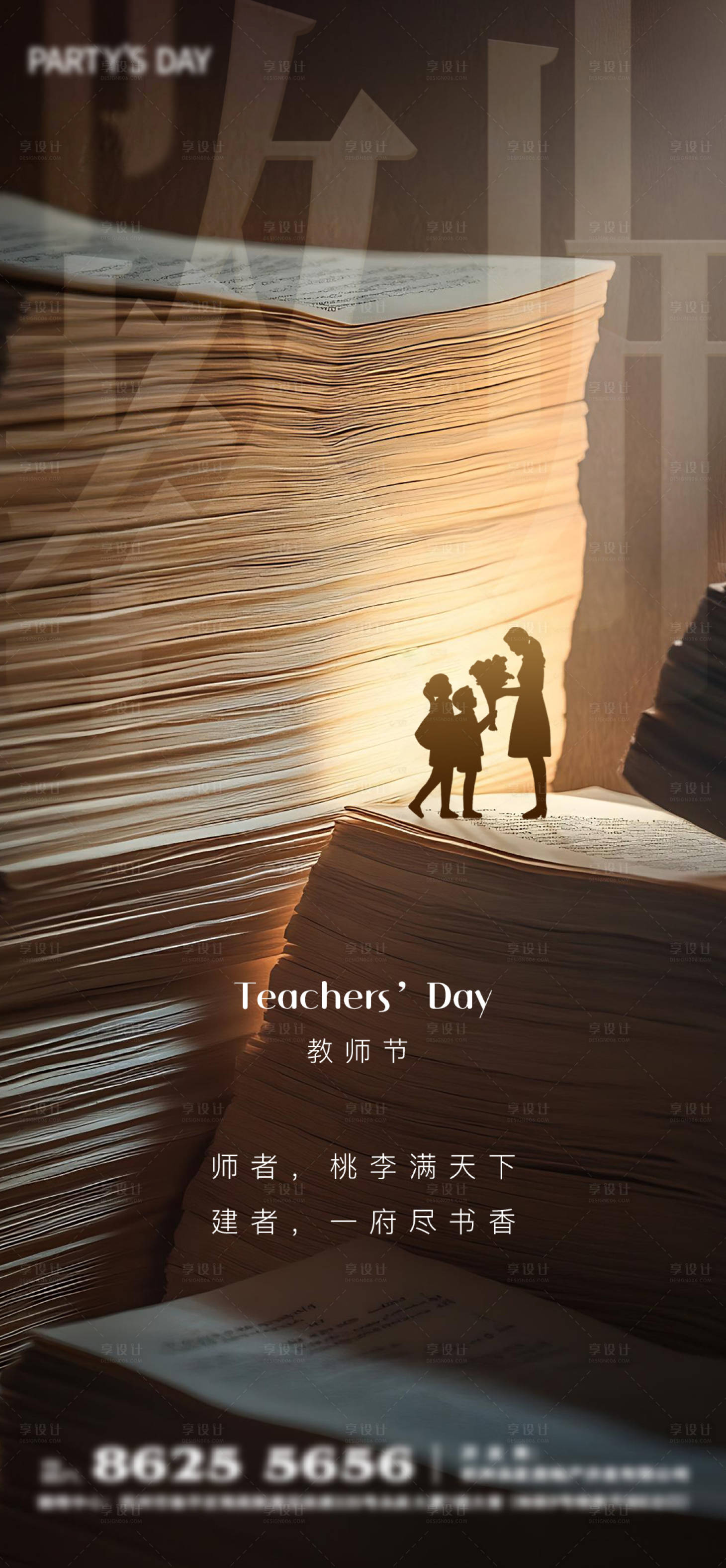 源文件下载【享设计】搜索编号：11180032740581834【教师节海报】