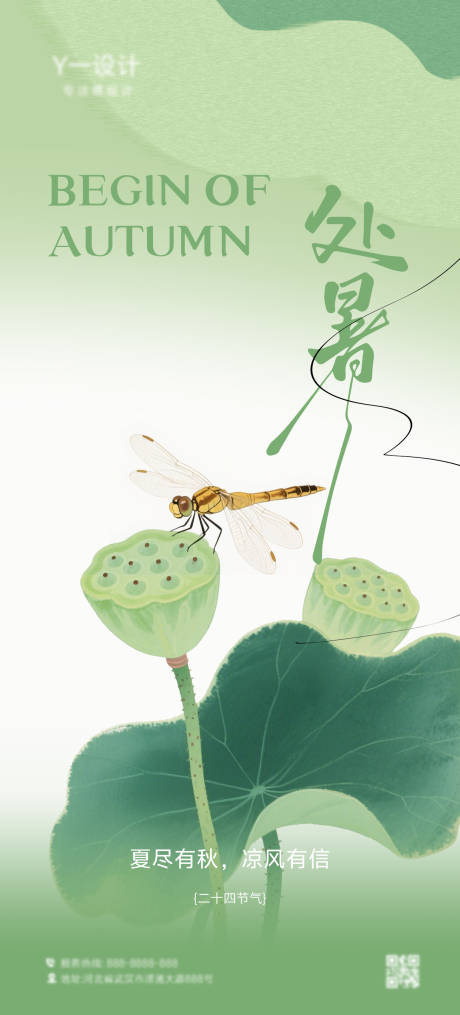源文件下載【享設計】搜索編號：80960032390672297【處暑海報】
