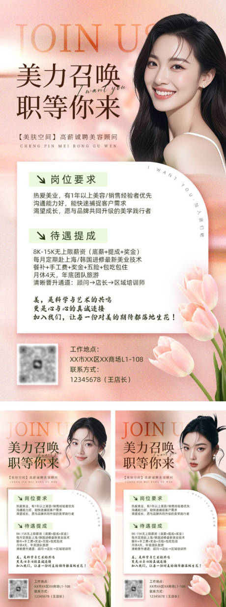 源文件下载【享设计】搜索编号：95550032395294448【美业招聘海报】