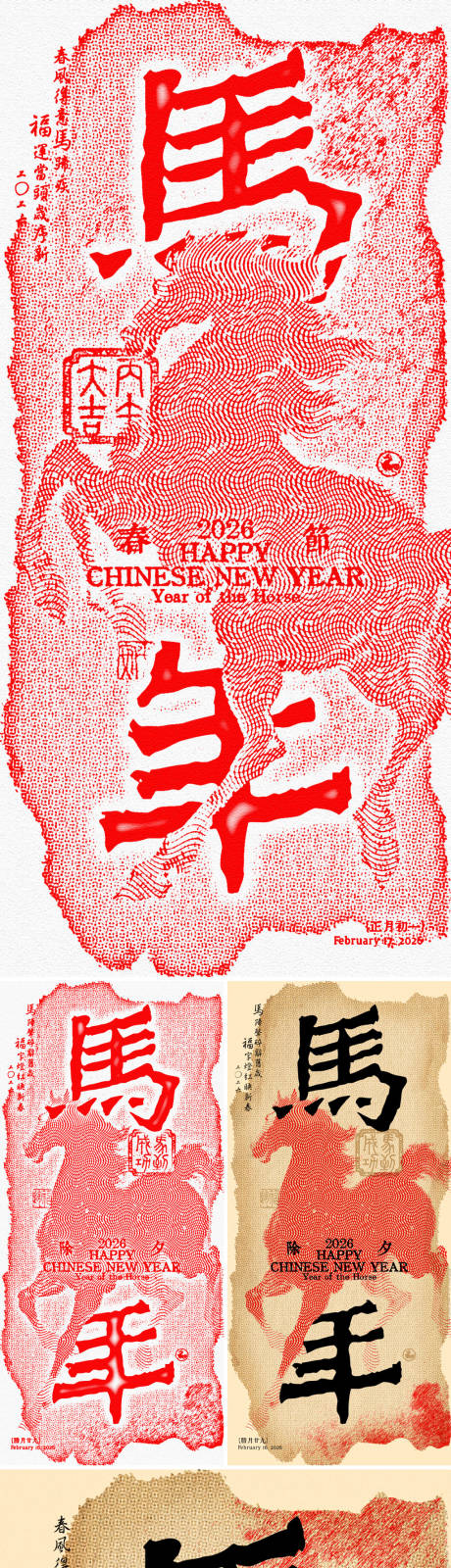 源文件下载【享设计】搜索编号：14440032456634759【马年除夕春拓印风创意海报（2种滤镜）】