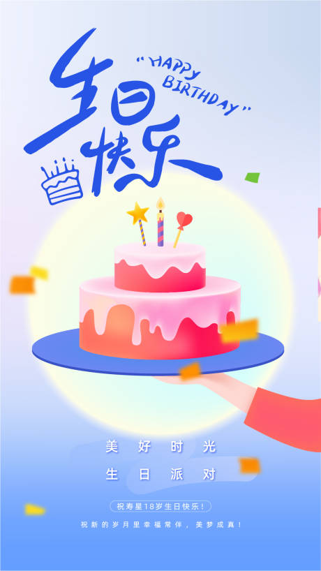 源文件下载【享设计】搜索编号：60000032593891985【生日派对活动海报】