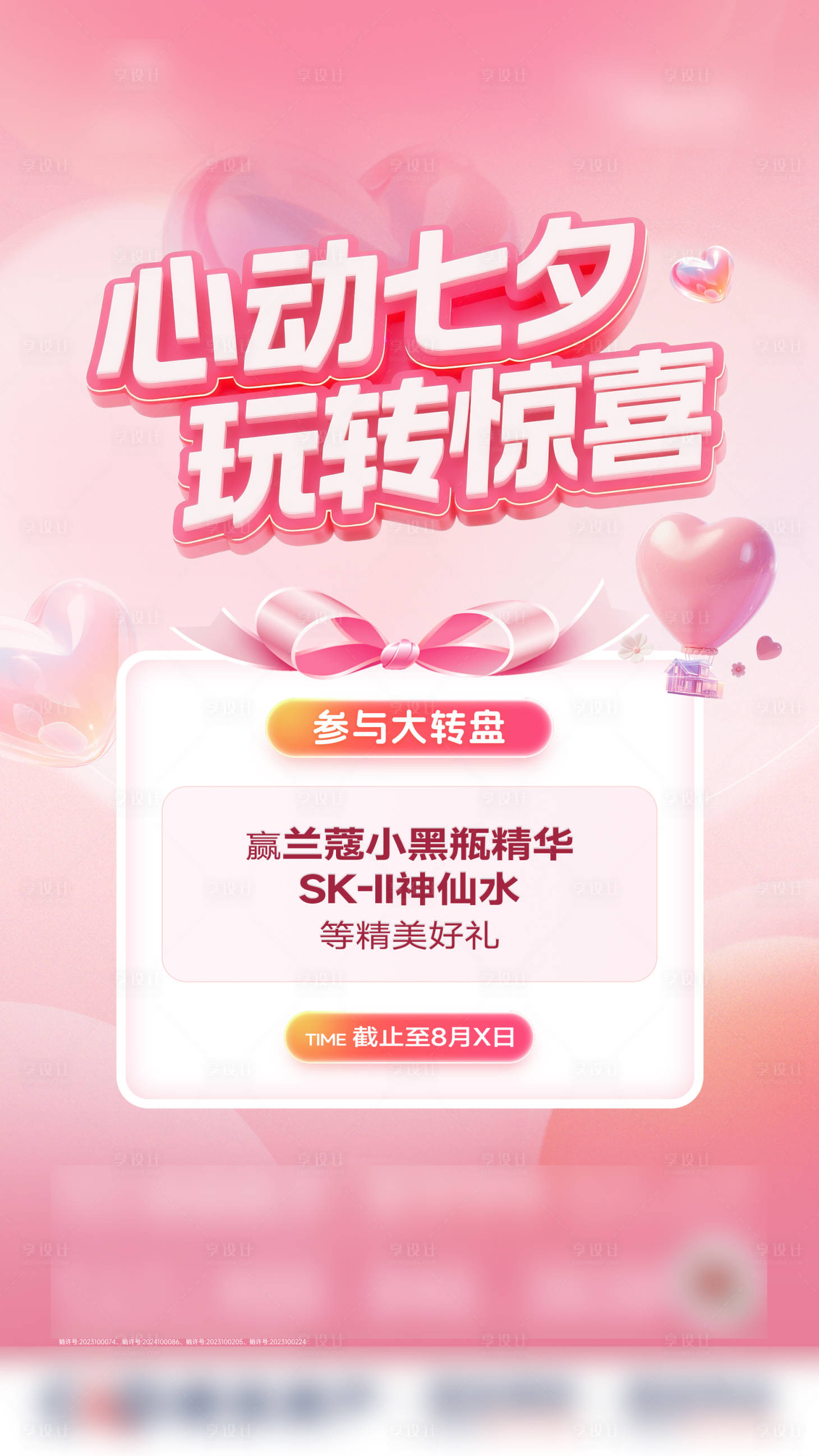源文件下载【享设计】搜索编号：87960032739764990【七夕情人节活动海报】