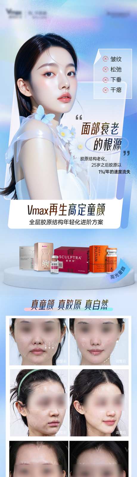 源文件下載【享設計】搜索編號：35180032679395418【童顏針抗衰案例膠原長圖塑顏萃醫美海報】