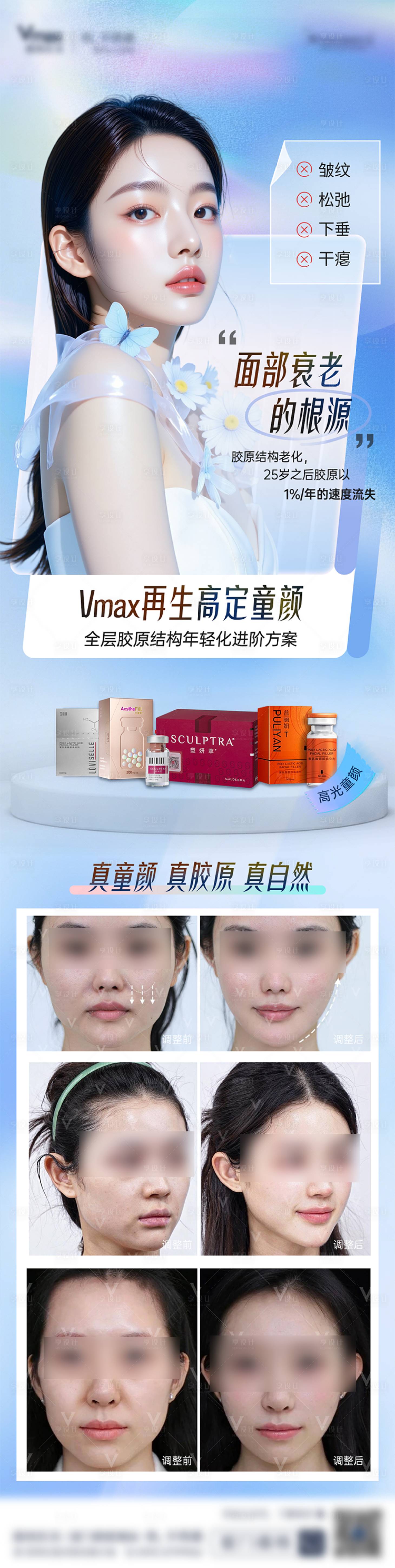 源文件下載【享設(shè)計】搜索編號：35180032679395418【童顏針抗衰案例膠原長圖塑顏萃醫(yī)美海報】