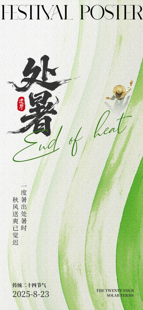 源文件下载【享设计】搜索编号：21800032481671800【处暑节气海报】