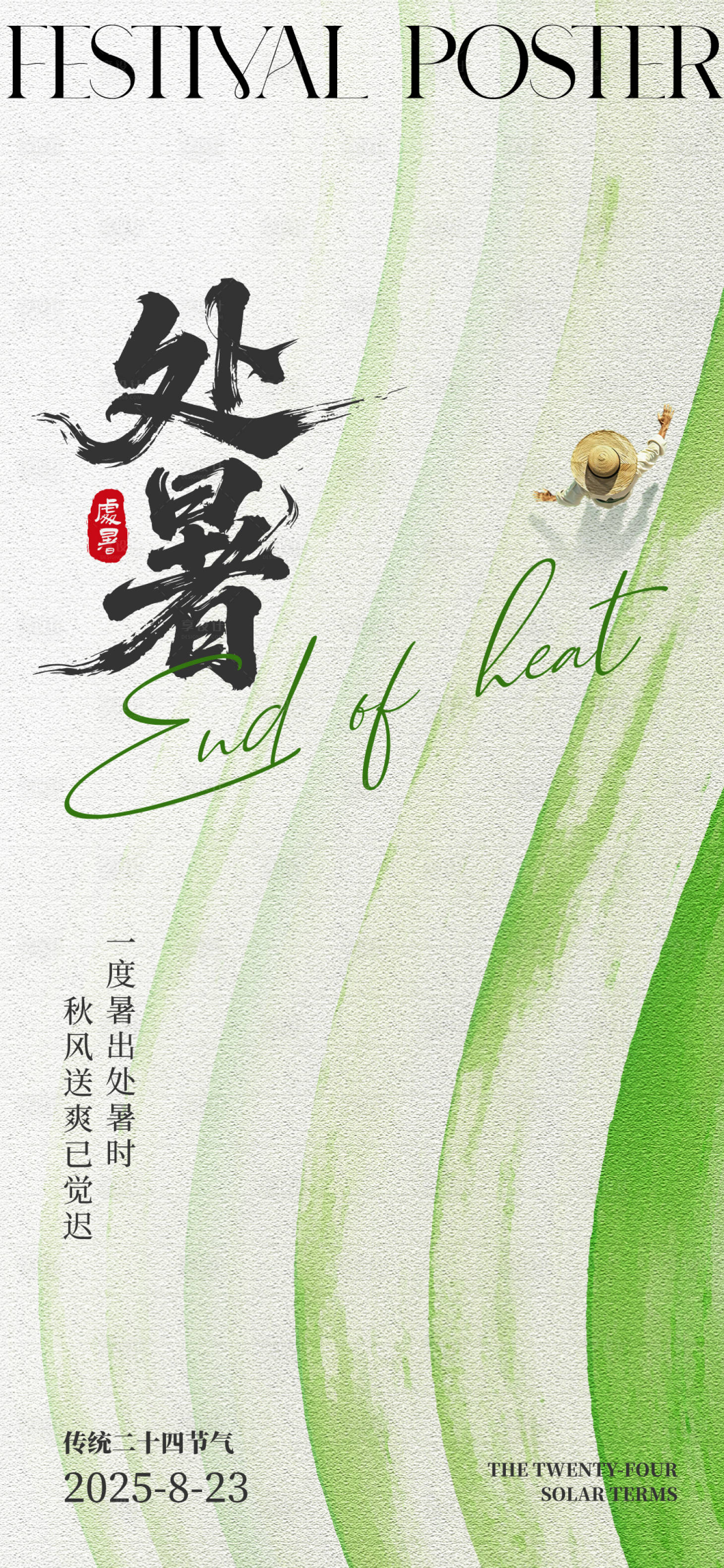 源文件下载【享设计】搜索编号：21800032481671800【处暑节气海报】