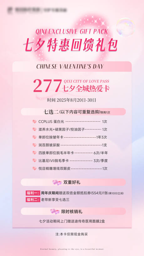 源文件下载【享设计】搜索编号：46860032679904250【医美粉色美业七夕回馈活动】