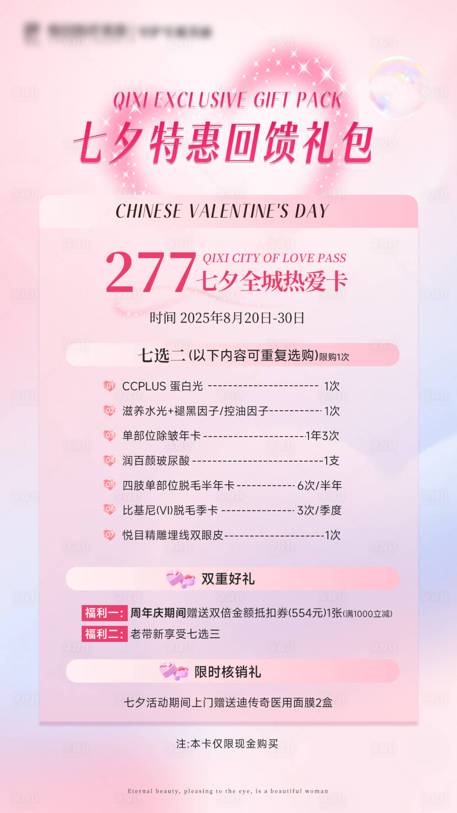 源文件下載【享設(shè)計】搜索編號：46860032679904250【醫(yī)美粉色美業(yè)七夕回饋活動】