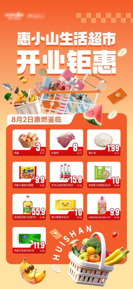源文件下载【享设计】搜索编号：12210032273249566【超市开业海报】