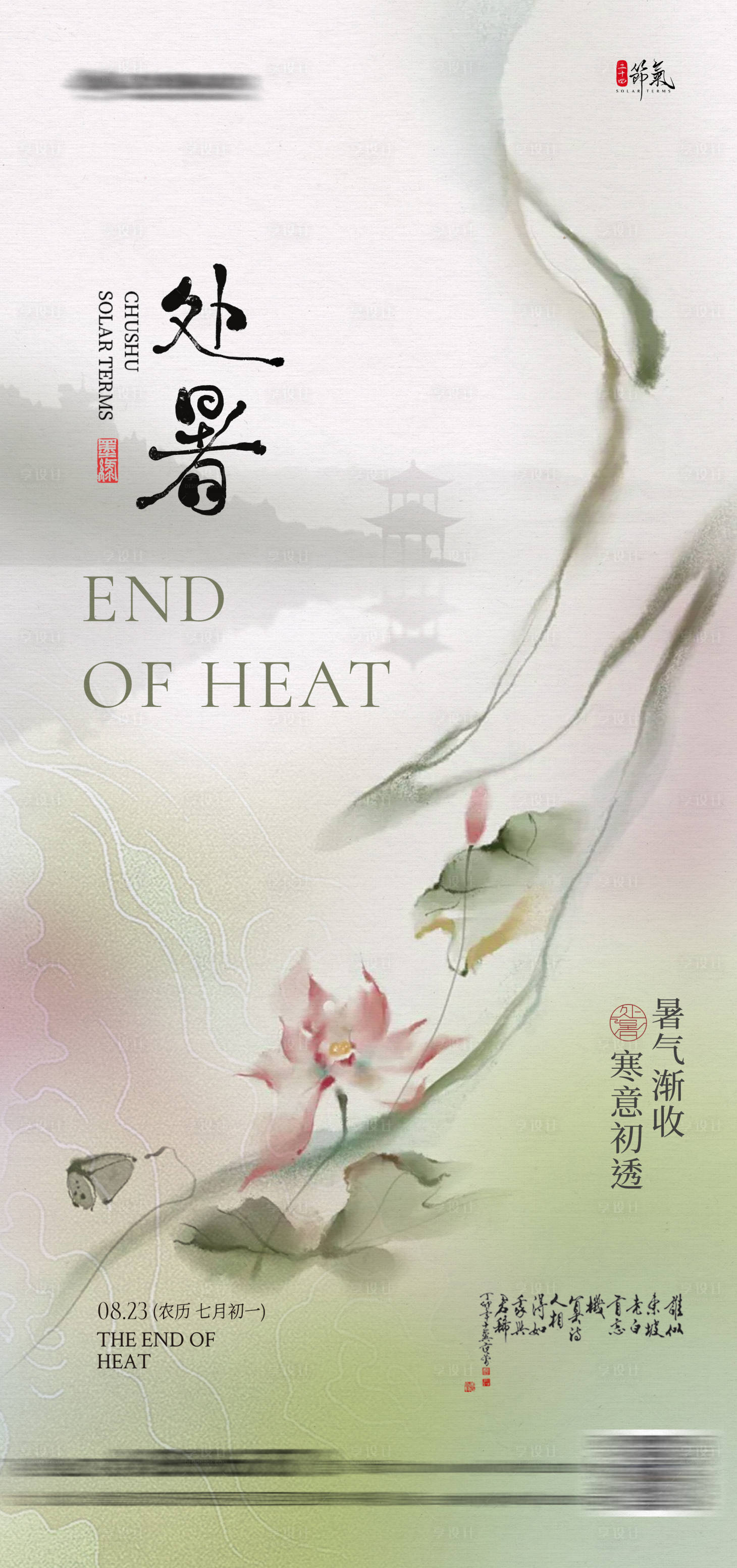 源文件下载【享设计】搜索编号：66730032479323584【处暑水墨中式海报】