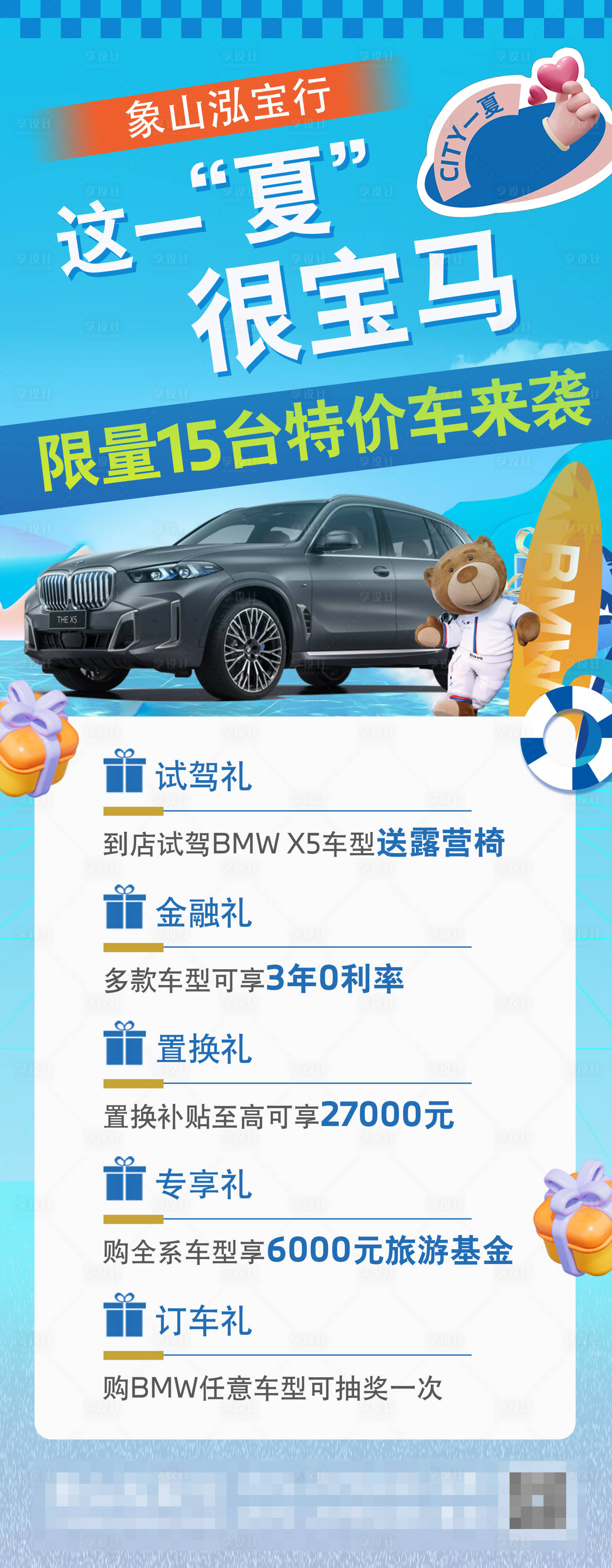 源文件下載【享設計】搜索編號：81450032502646165【寶馬夏日海報】