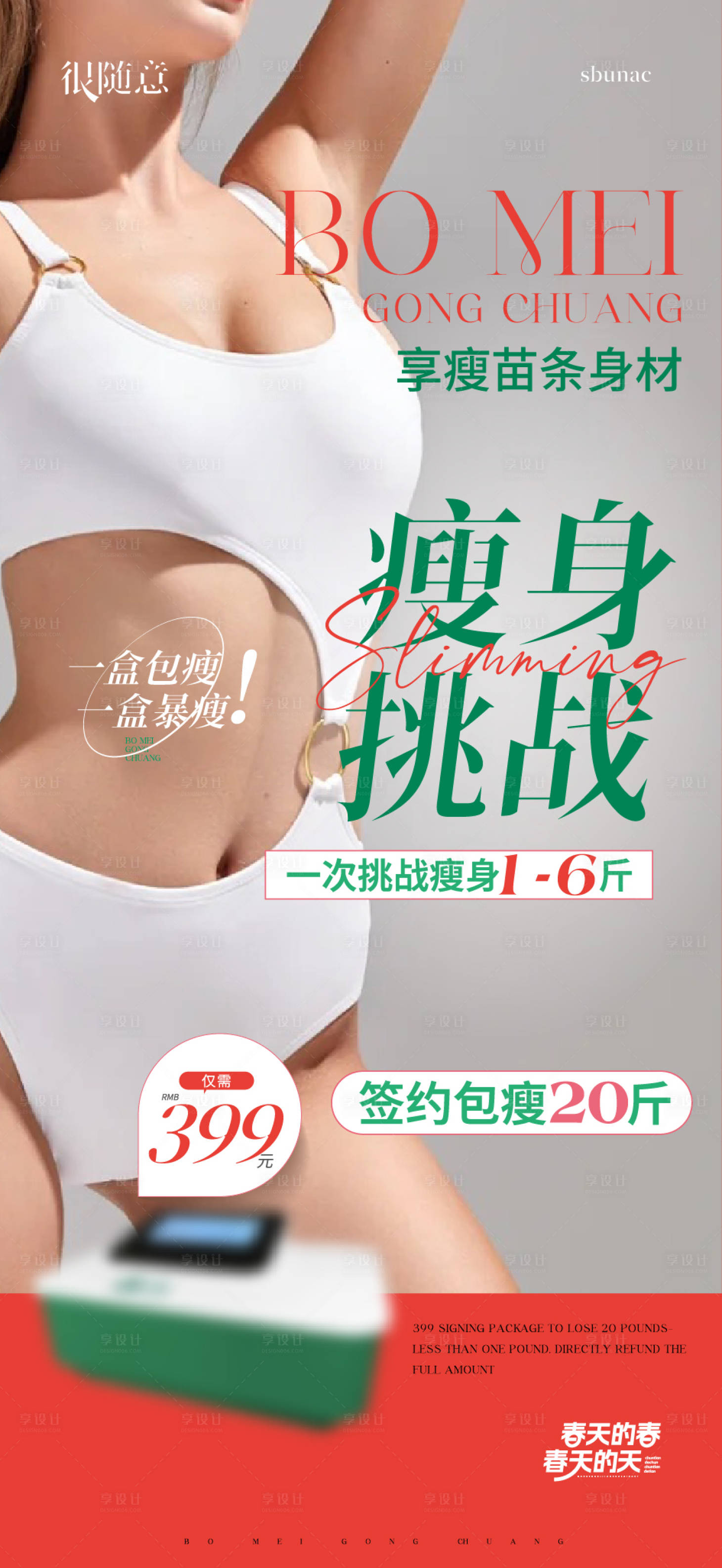源文件下载【享设计】搜索编号：95400032409826053【减肥瘦身塑形海报微信】