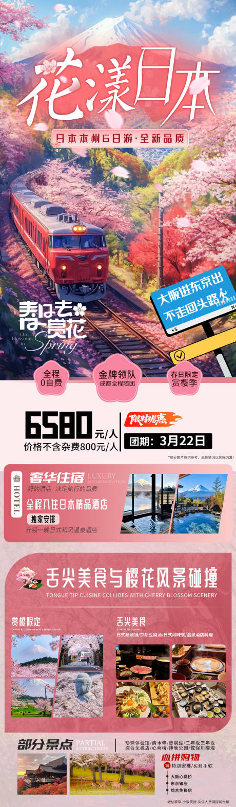 源文件下载【花漾日本旅游海报】编号：17260032280169533