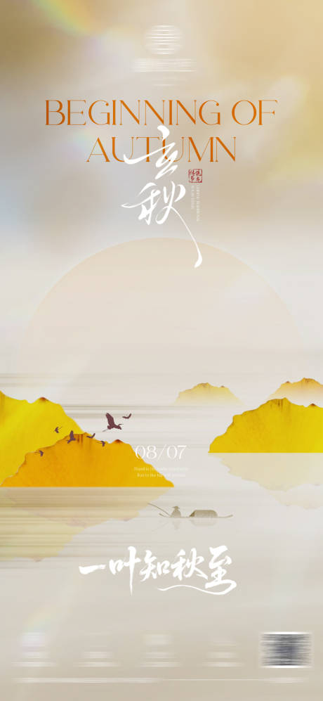 源文件下載【享設(shè)計(jì)】搜索編號：90360032389521482【二十四節(jié)氣立秋海報(bào)】