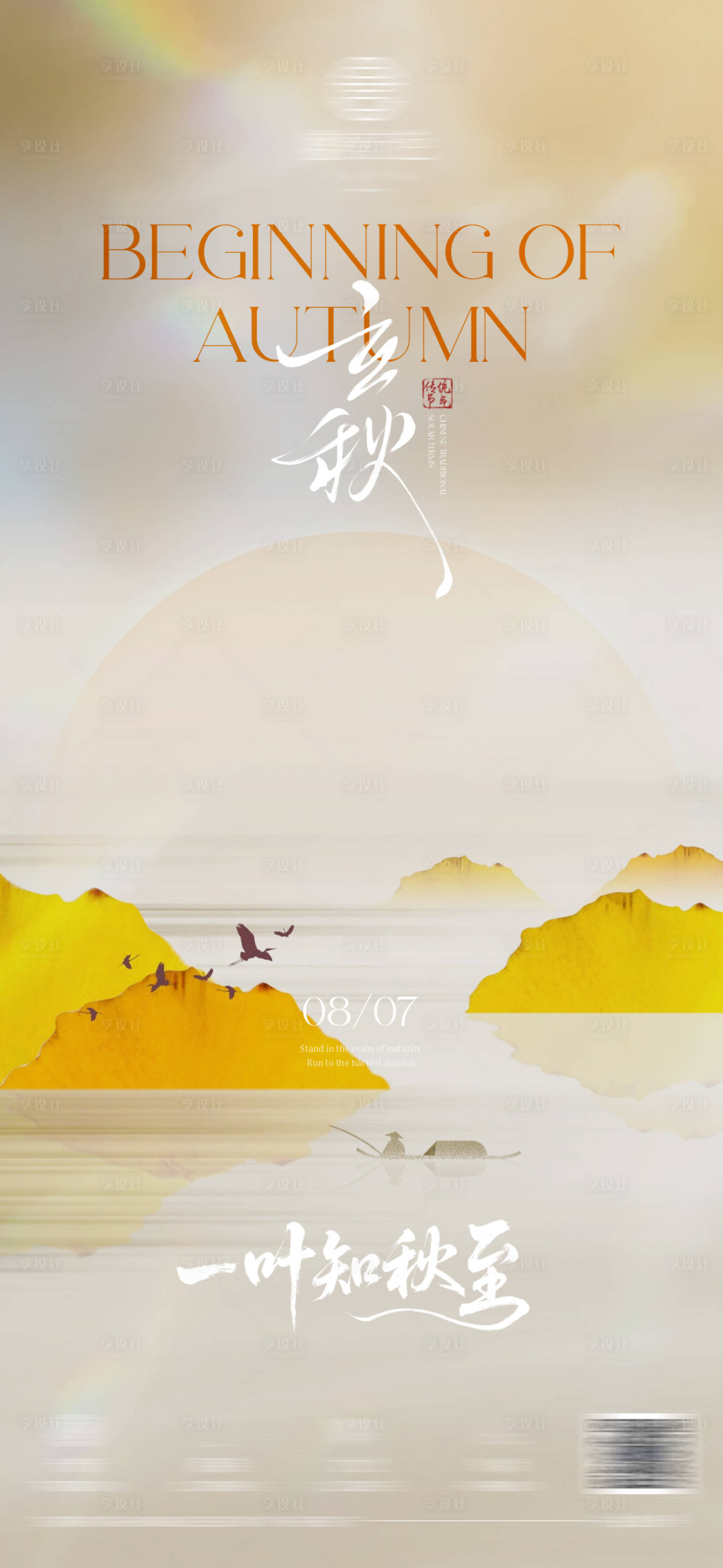 源文件下載【享設計】搜索編號：90360032389521482【二十四節氣立秋海報】