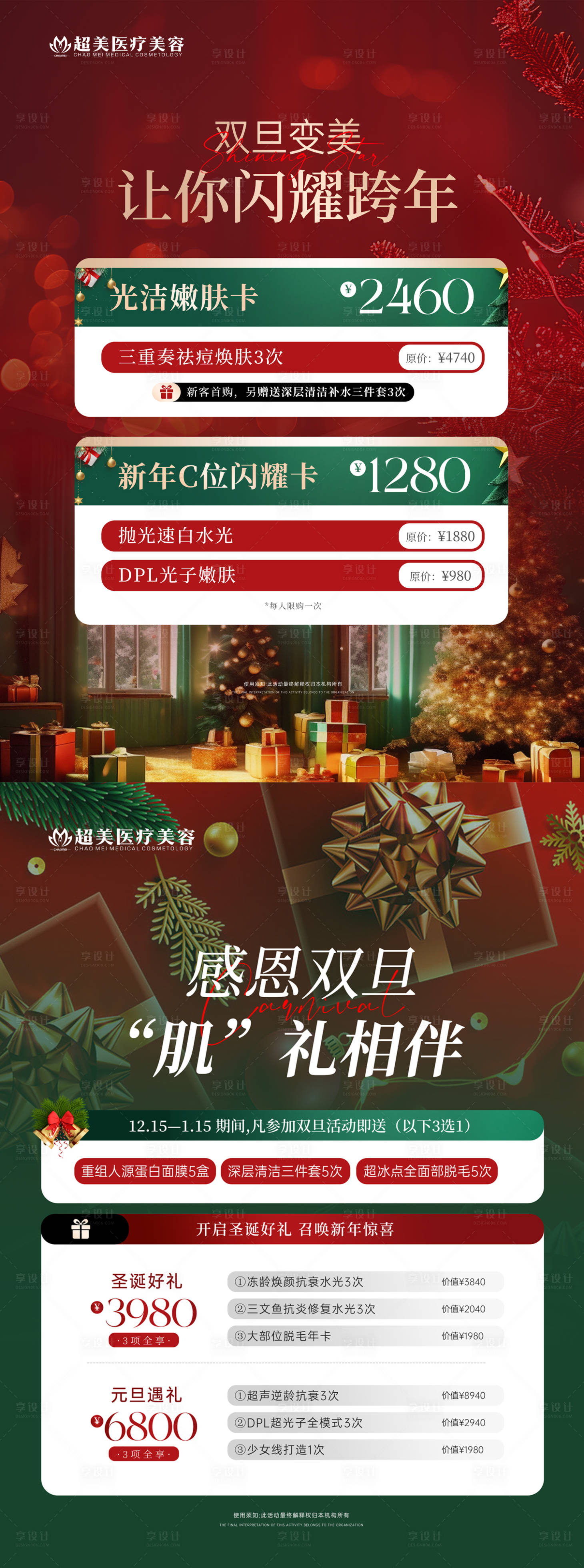 源文件下载【享设计】搜索编号：53440032530078531【美业双旦活动卡项海报】