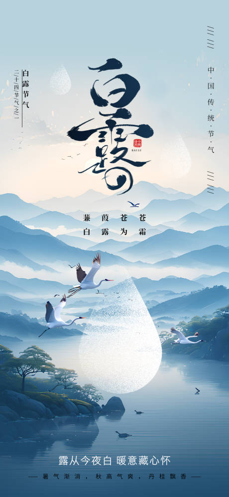 源文件下載【享設計】搜索編號：94250032471223637【白露節氣海報】