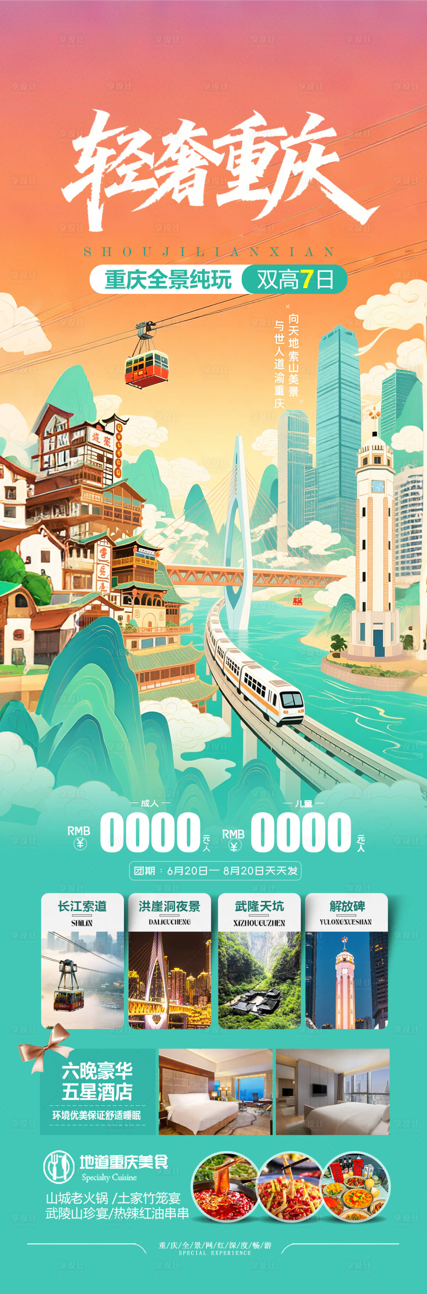 源文件下载【享设计】搜索编号：13370032469441445【重庆插画旅游海报】
