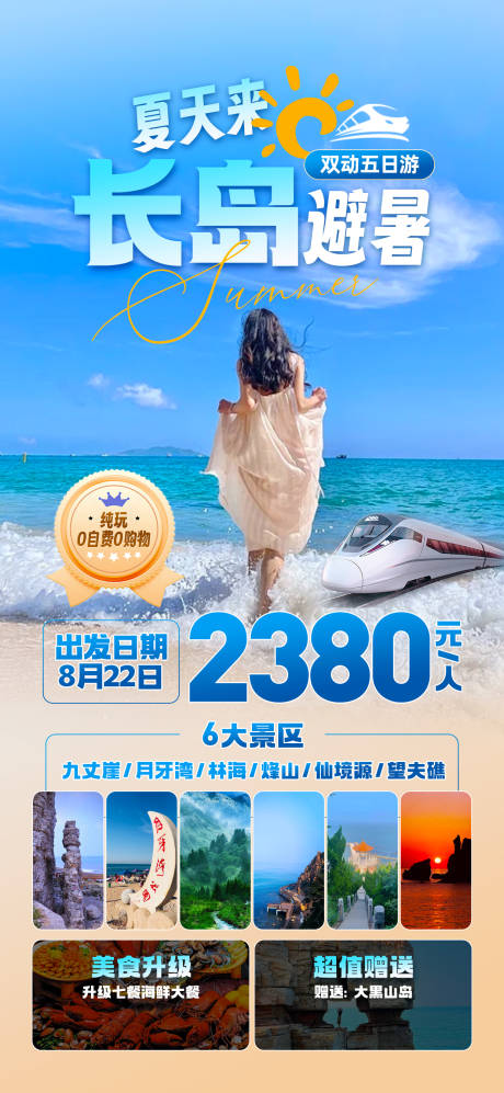 源文件下载【享设计】搜索编号：52370032330051094【烟台长岛避暑海报】