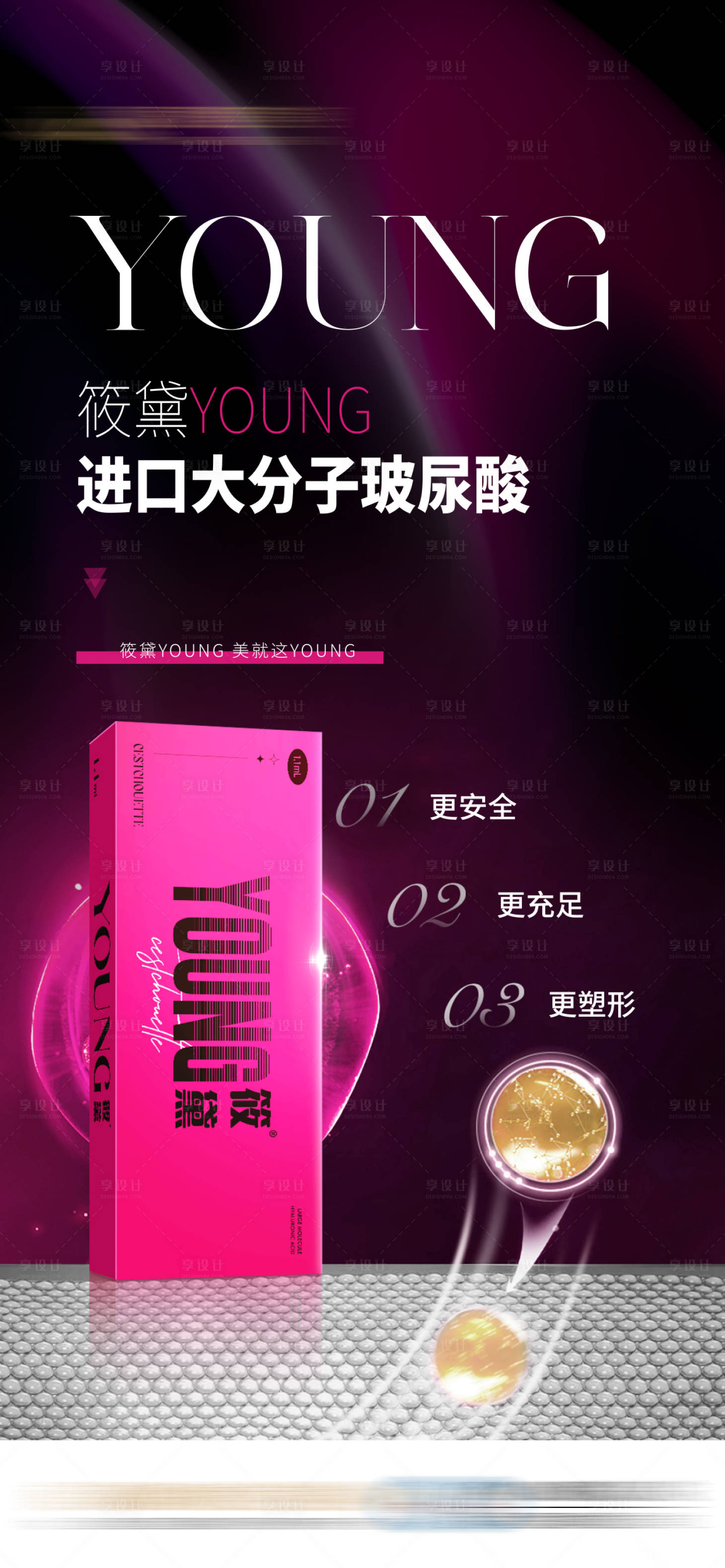 源文件下載【享設(shè)計(jì)】搜索編號(hào)：34830032574894170【筱黛玻尿酸醫(yī)美產(chǎn)品大分子海報(bào)】