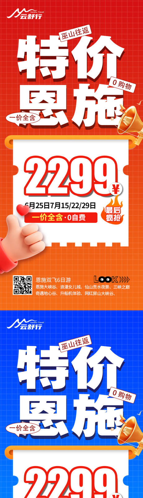 源文件下載【享設計】搜索編號：72550032374352889【特價恩施旅游海報】
