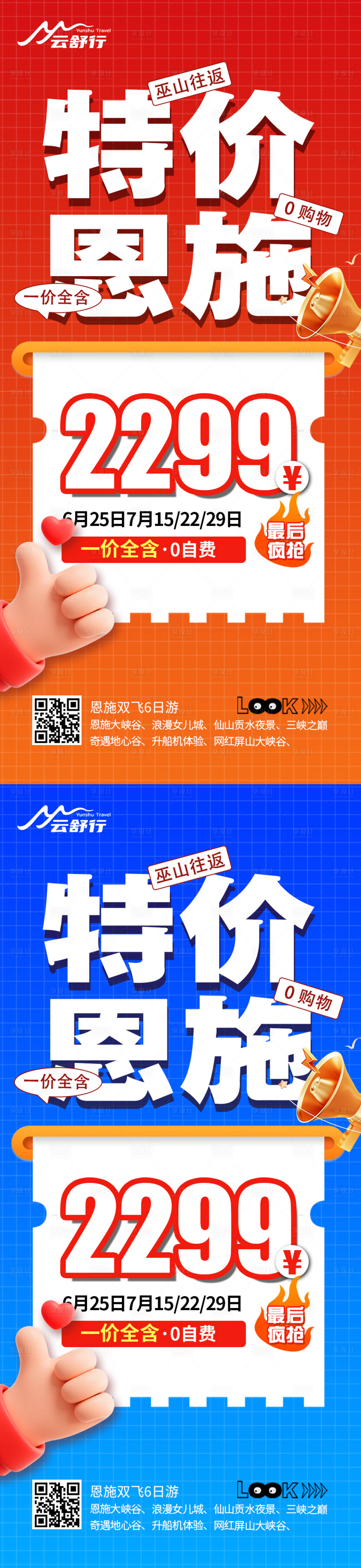 源文件下载【享设计】搜索编号：72550032374352889【特价恩施旅游海报】
