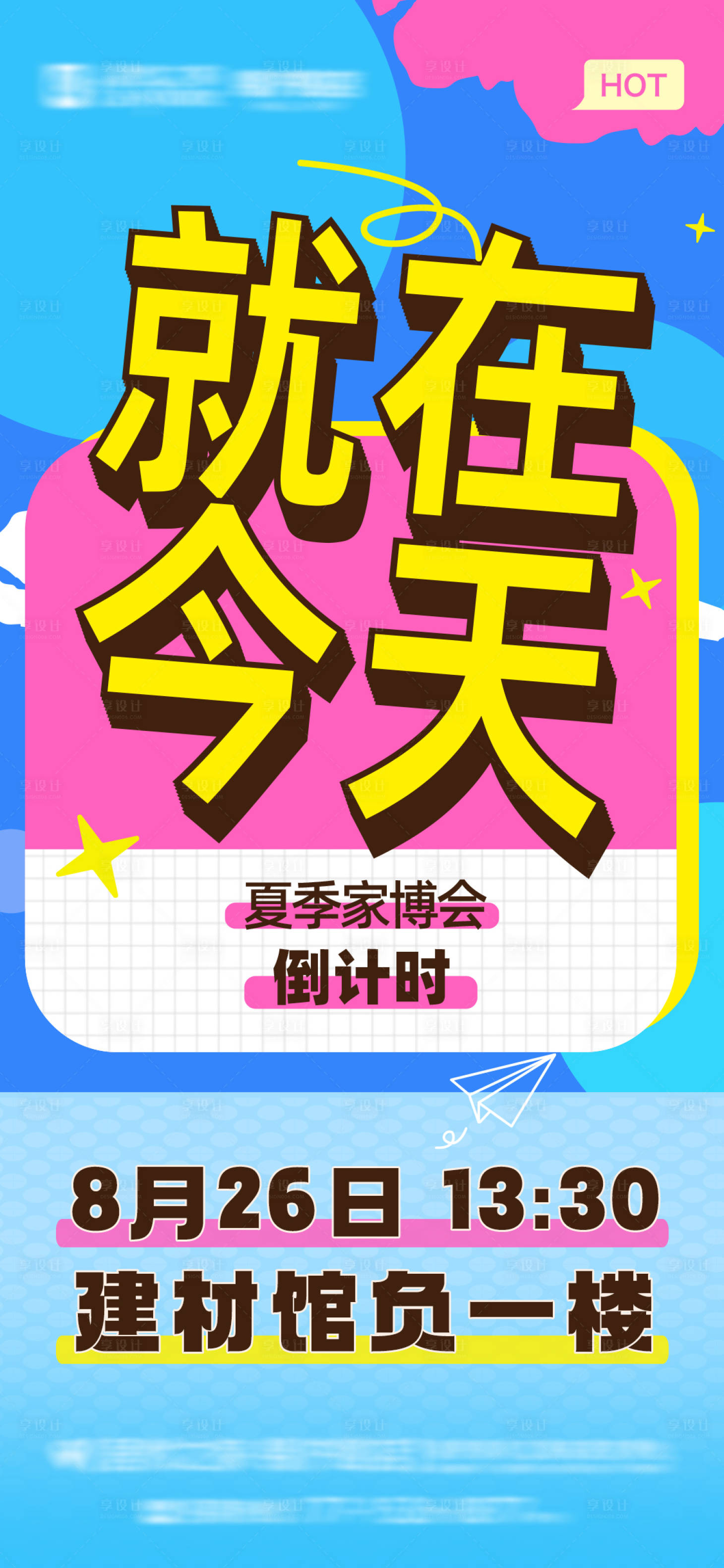 源文件下载【享设计】搜索编号：42020032390368203【就在今天倒计时海报】