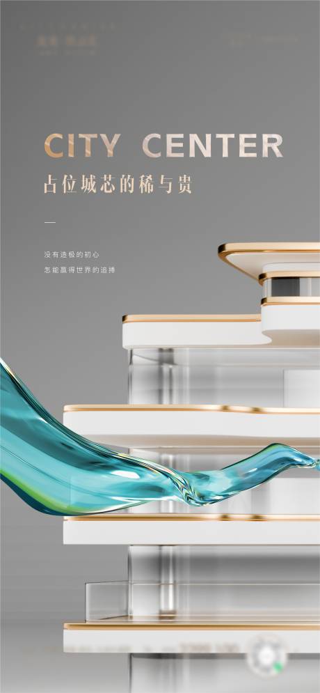 源文件下载【享设计】搜索编号：82440032810333422【地产城芯稀贵海报】