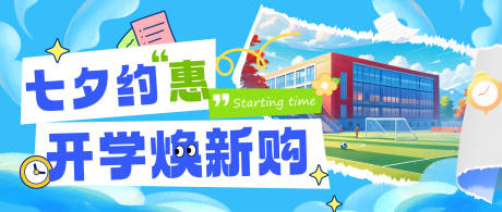 源文件下載【享設(shè)計】搜索編號：97050032566148251【開學(xué)七夕】