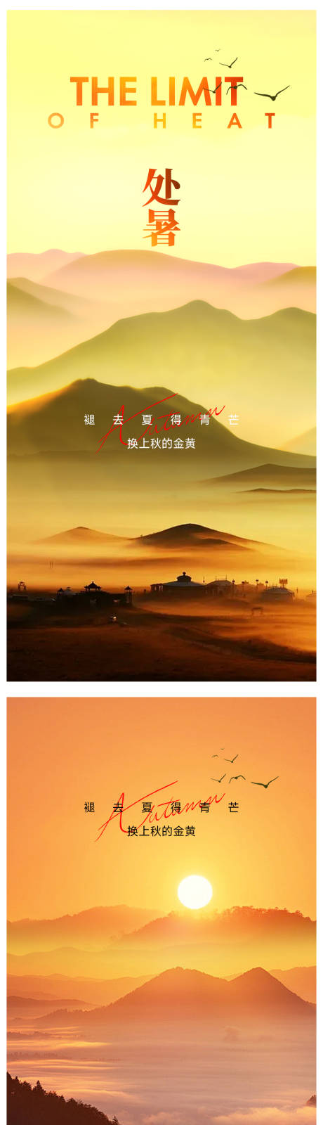 源文件下載【享設計】搜索編號：59030032543368515【處暑節氣海報】