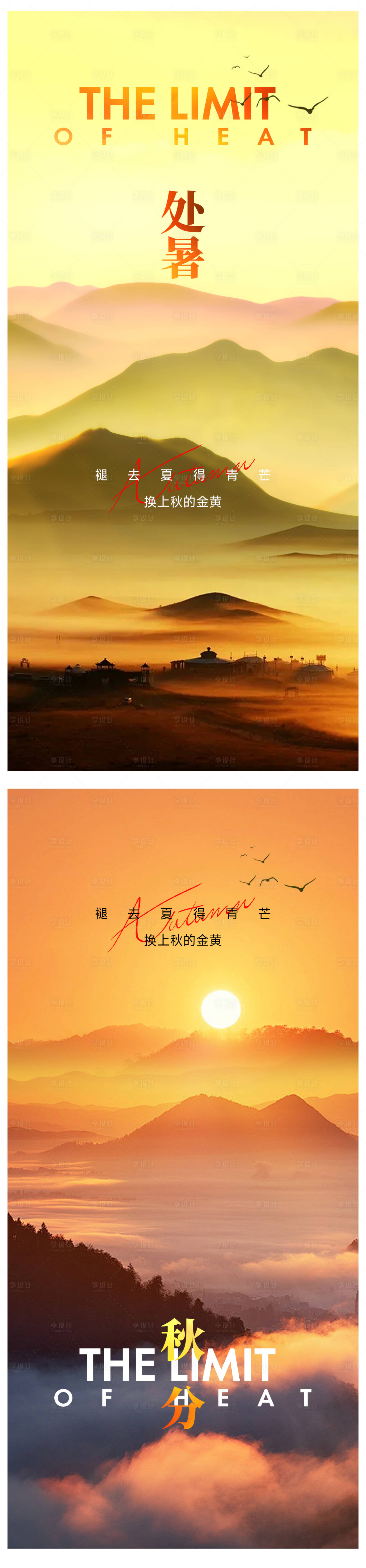 源文件下載【享設計】搜索編號：59030032543368515【處暑節(jié)氣海報】