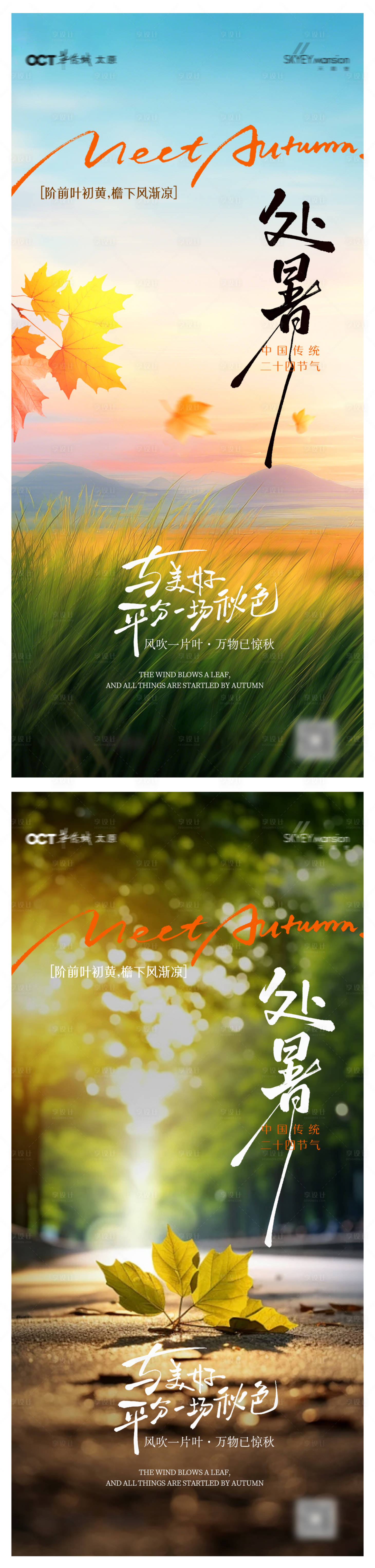 源文件下载【享设计】搜索编号：62780032427567594【处暑系列海报】