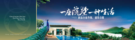 源文件下載【享設(shè)計】搜索編號：82360032751242085【山林別墅孔雀山院墅新品升級海報展板】